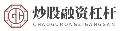 配资网络配资炒股_配资官网线上配资_配资炒股官方网站