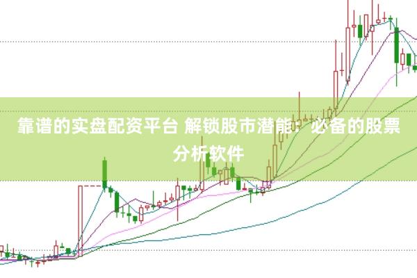 靠谱的实盘配资平台 解锁股市潜能：必备的股票分析软件