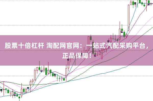股票十倍杠杆 淘配网官网：一站式汽配采购平台，正品保障！