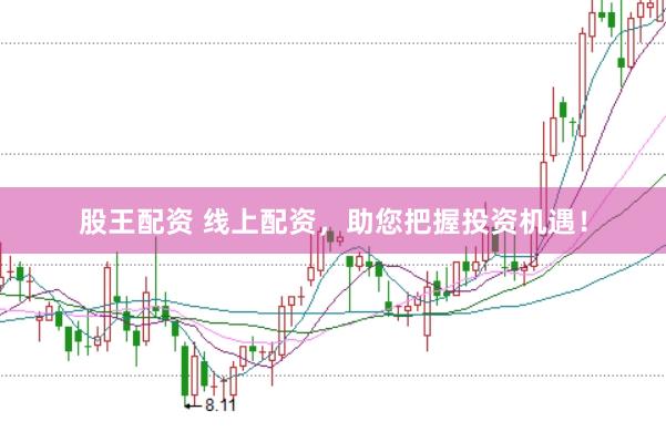 股王配资 线上配资，助您把握投资机遇！