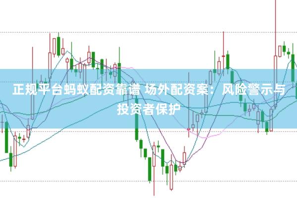正规平台蚂蚁配资靠谱 场外配资案：风险警示与投资者保护