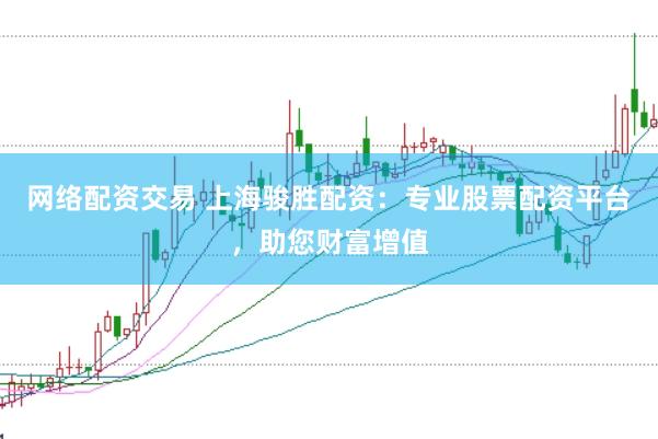 网络配资交易 上海骏胜配资：专业股票配资平台，助您财富增值