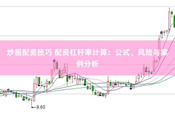 炒股配资技巧 配资杠杆率计算：公式、风险与案例分析