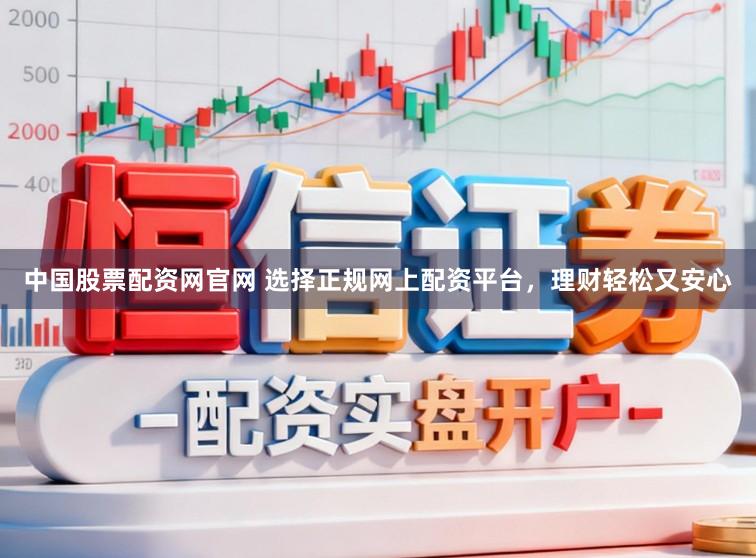 中国股票配资网官网 选择正规网上配资平台,理财轻松又安心