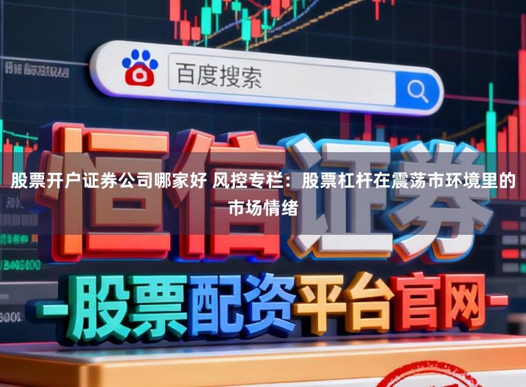 股票开户证券公司哪家好 风控专栏：股票杠杆在震荡市环境里的市场情绪