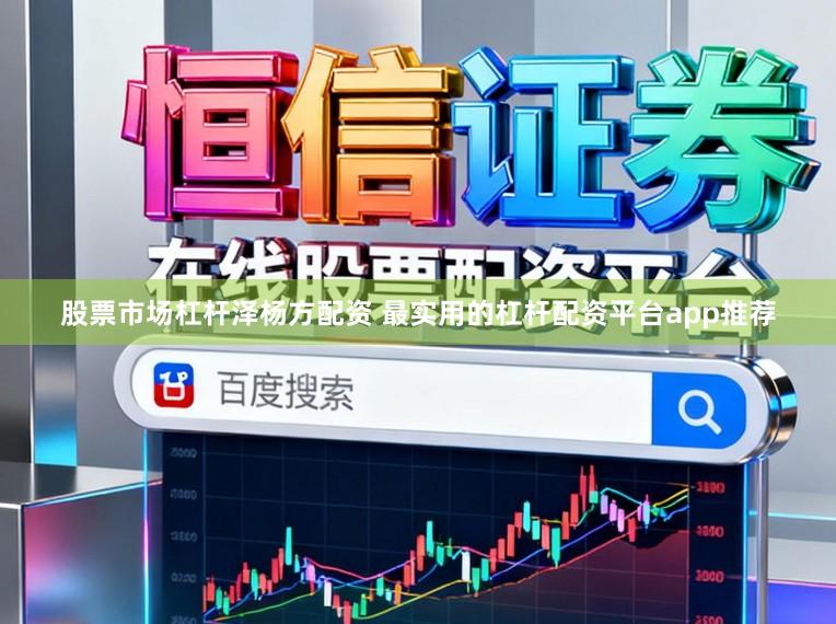 股票市场杠杆泽杨方配资 最实用的杠杆配资平台app推荐