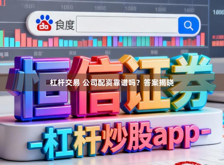 杠杆交易 公司配资靠谱吗?答案揭晓