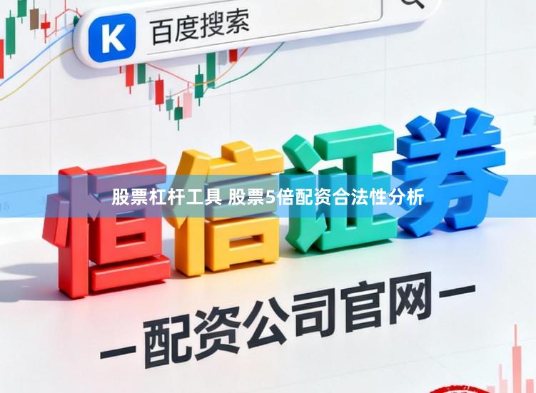 股票杠杆工具 股票5倍配资合法性分析