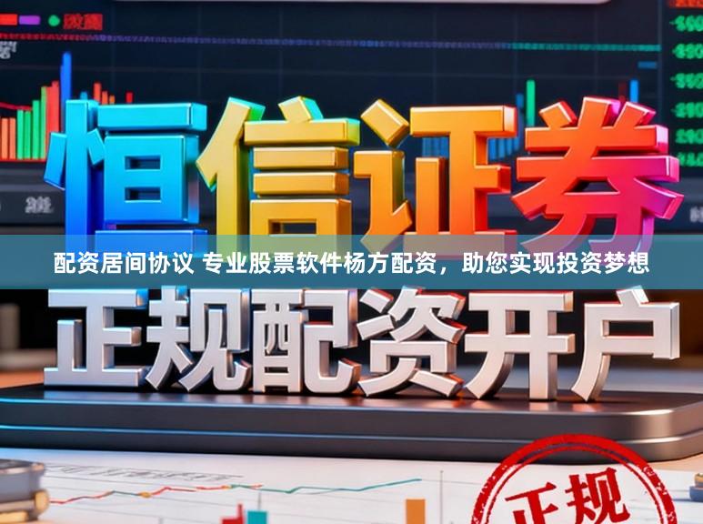 配资居间协议 专业股票软件杨方配资，助您实现投资梦想