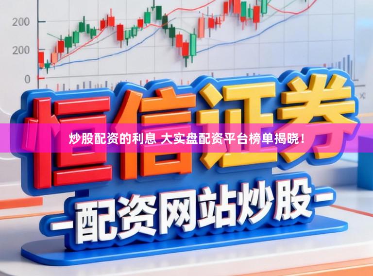 炒股配资的利息 大实盘配资平台榜单揭晓!