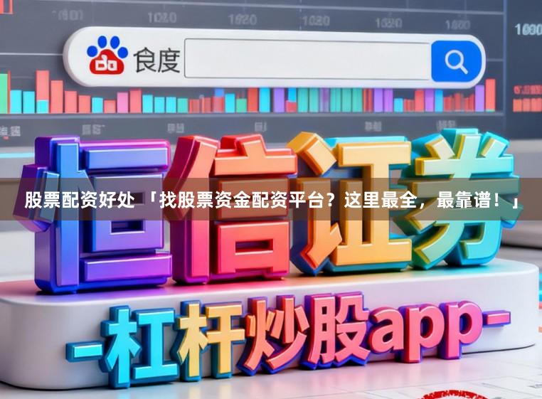 股票配资好处 「找股票资金配资平台？这里最全，最靠谱！」