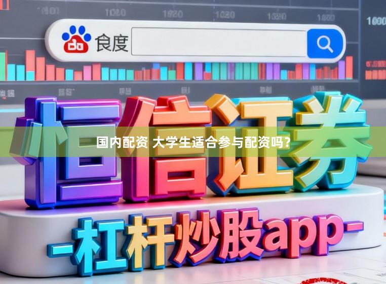 国内配资 大学生适合参与配资吗？