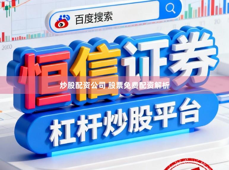 炒股配资公司 股票免费配资解析