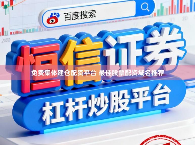 免费集体建仓配资平台 最佳股票配资域名推荐