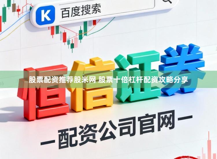 股票配资推荐股米网 股票十倍杠杆配资攻略分享
