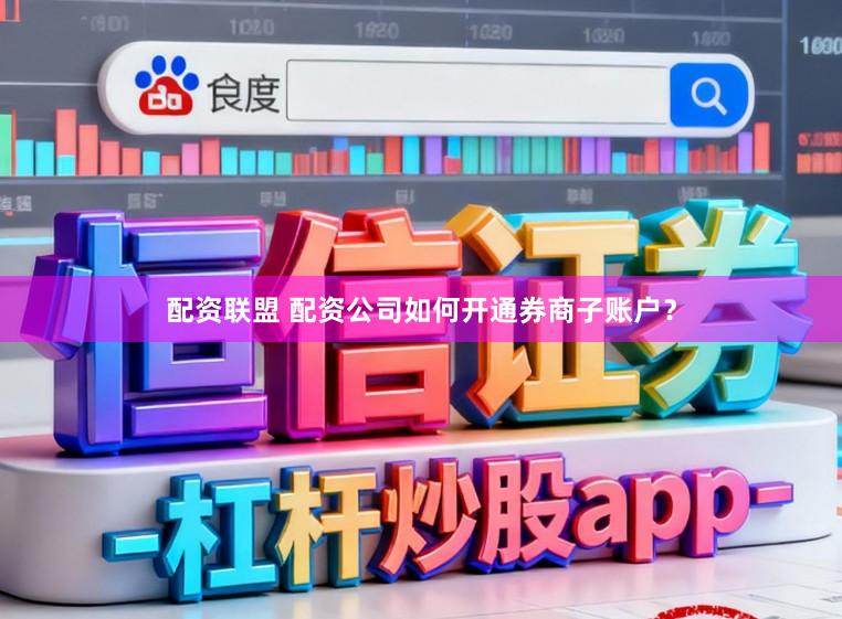 配资联盟 配资公司如何开通券商子账户？