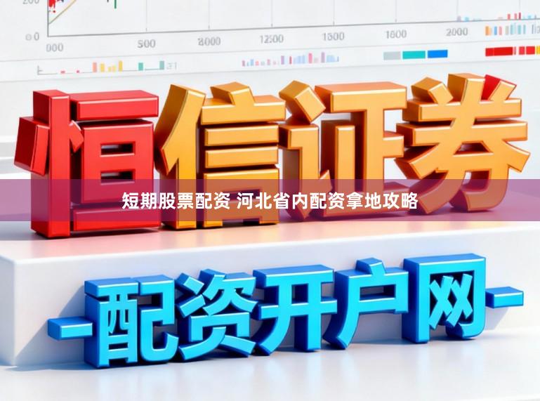 短期股票配资 河北省内配资拿地攻略