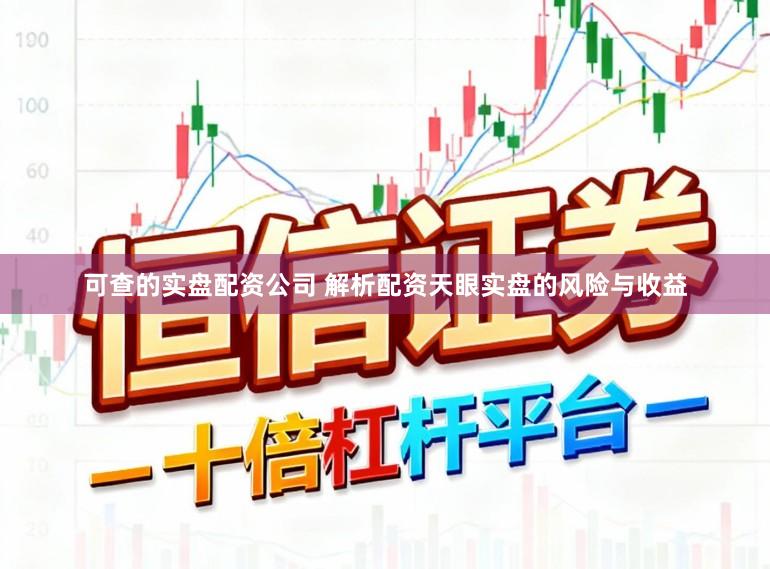 可查的实盘配资公司 解析配资天眼实盘的风险与收益